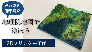 【3Dプリンター】国土地理院地図を3Dプリントする方法
