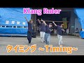 【Klang Ruler】タイミング~Timing~ 踊ってみた【若月商店大感謝祭】