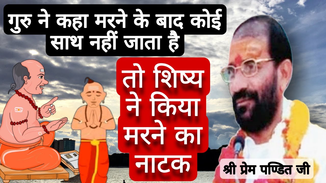 जाने दुनिया में लोग काहा तक साथ  हे ||ये जानने के लिए एक गुरुके शिष्य ने किया मरने का नाटकPrem Pandi