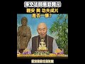#淨空法師慈悲開示 輕安 與 功夫成片 是否一樣嗎？ Mp3 Song