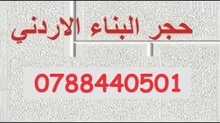 نبيع جميع انواع حجر البناء الاردني في الاردن 0796662527