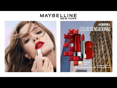 Помада для губ от Maybelline NY | Color Sensational