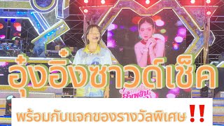 อุ๋งอิ๋งซาวด์เช็คพร้อมกับแจกของรางวัลพิเศษ‼️