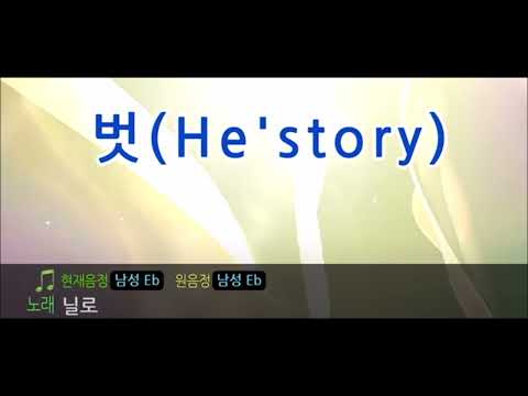 (일반인 아저씨 노래방) 벗 (He'story) - 닐로