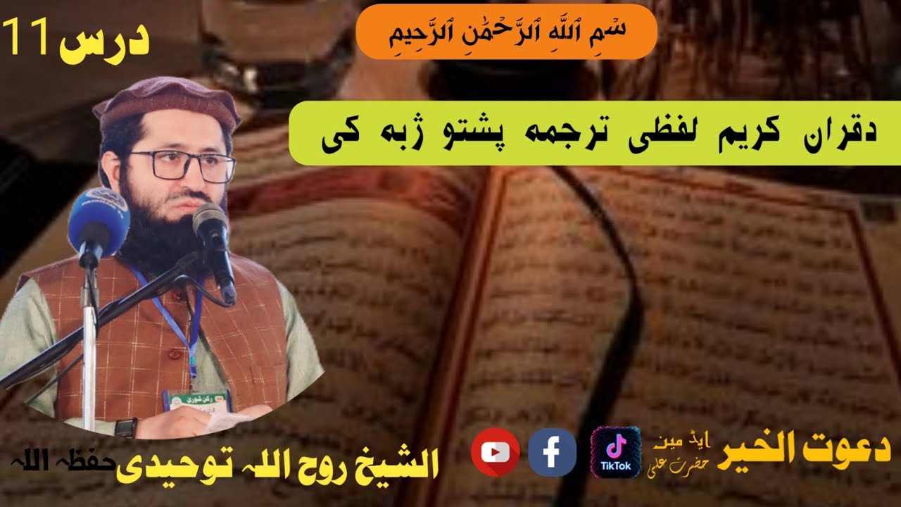 #لفظی_ترجمہ_درس11الشیخ_ابوعامر_روح_اللہ_توحیدی_#pashto #پشتو Sheikh Ruhollah Towhidi