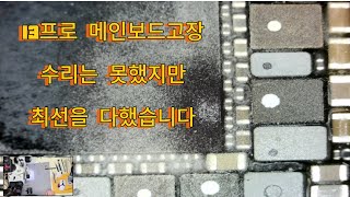 13프로 메인보드고장 수리는 못했지만 최선을 다했어요