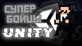 Создаём Игру Супер Бойцы На Движке Unity