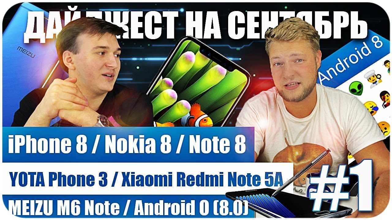 iPhone 8 / Nokia 8 / Galaxy Note 8 / Android 8 / Meizu M6 Note / Дайджест на сентябрь 2017