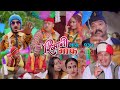 Risaani Maaf II रिसानी माफ II Episode : 131II फाेकटलालकाे बिहे II September 17 2021