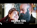 Великолепный век 134. Секция (4К)