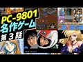 [歴代レトロパソコンのゲーム] PC-9801の名作レトロゲームのストーリー PART-3 : (NEC PC-9801 Best Retro Game Part3)