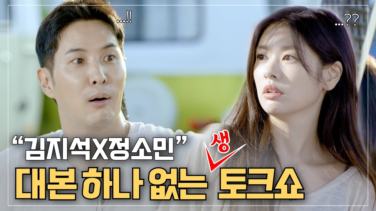 Ким Джи Сок и Чон Со Мин, с которыми мы снова встретились, на самом деле разговаривали.