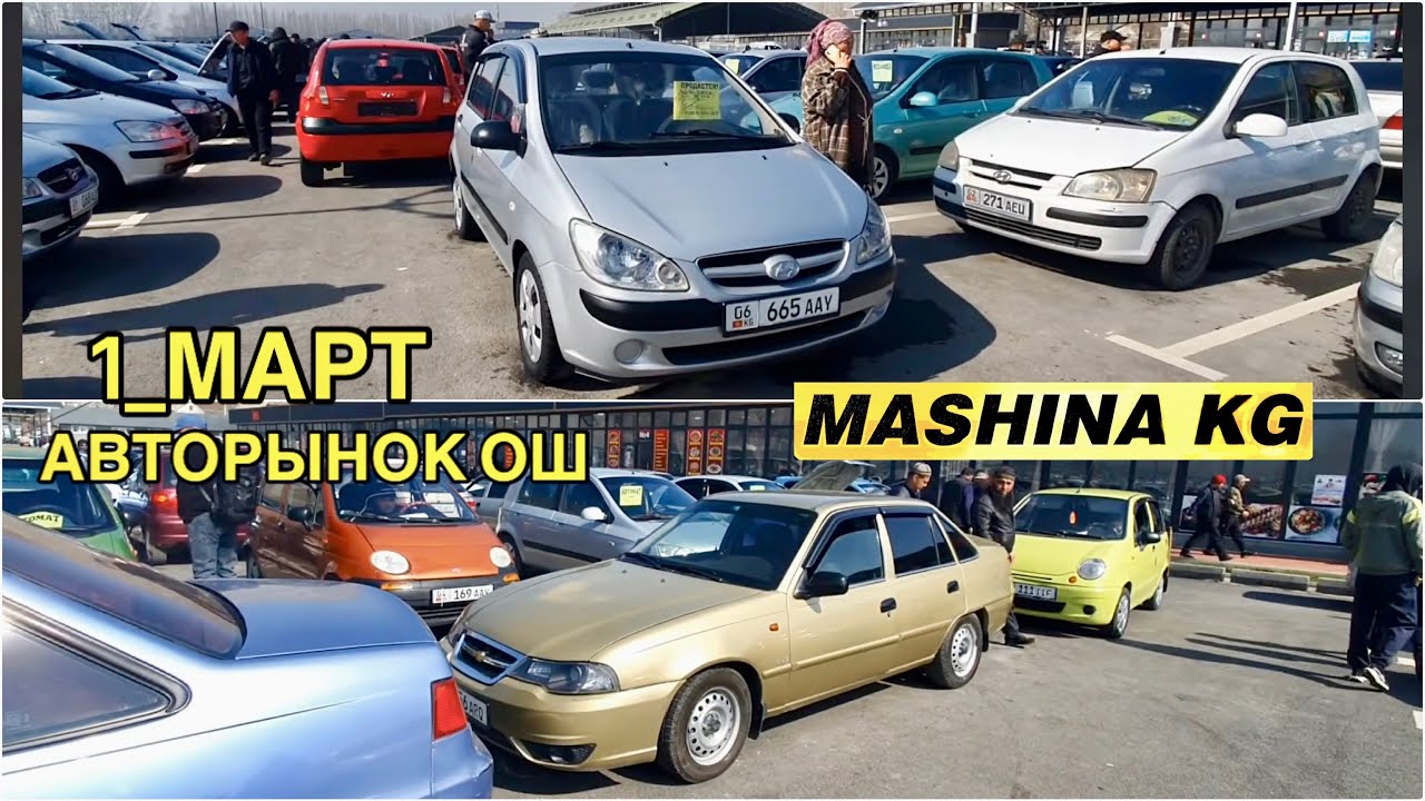 АВТОРЫНОК ОШ👍ГЕТС/ ЛАЧЕТТИ/ НЕКСИЯ/ ЛАНОС/ КАЛОС/ 1_МАРТ ОШ УНАА БАЗАРЫ 