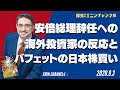 安倍総理辞任への海外投資家の反応と、バフェットの日本株買い