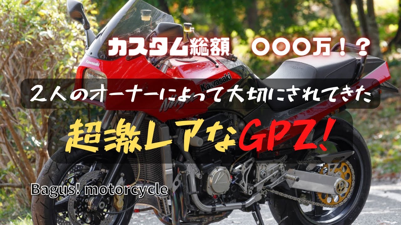 日本に数台⁉】 素性がはっきりした極上のGPZ900Rを徹底解説！ - YouTube