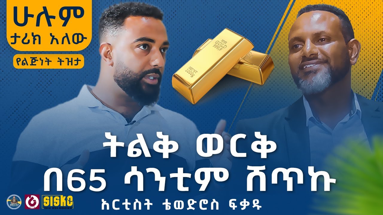 ትልቅ ወርቅ በ65 ሳንቲም ሸጥኩ | አርቲስት ቴወድሮስ ፍቃዱ  | ሁሉም ታሪክ አለው | ከሰለሞን ሙሄ ጋር ክፍል 1 #solomonmuhe