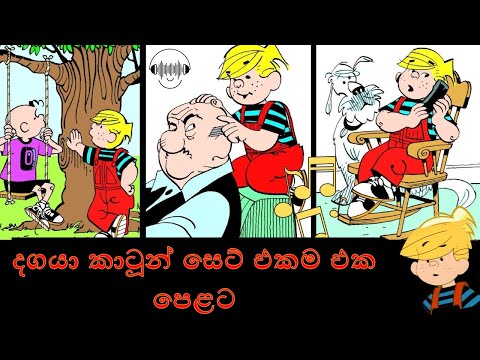 දගයා සිංහල  කාටූන් සෙට් එකම එකට
