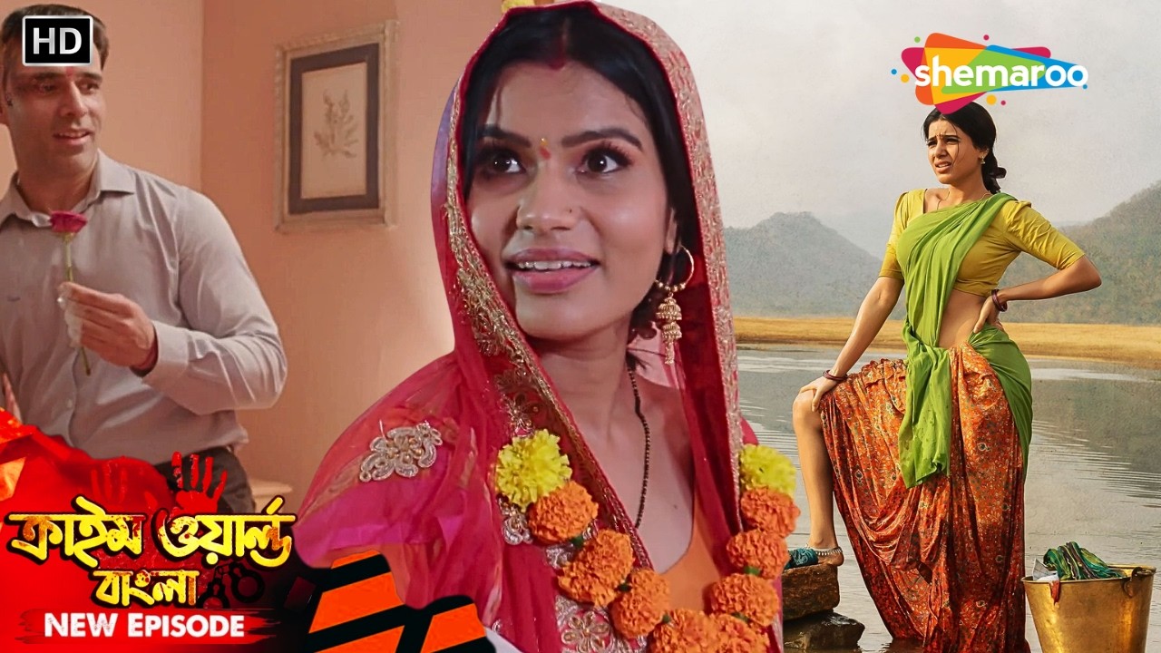 বৌদি সিরিজ || গ্রামের বউ, শহরের লোভনীয় খেলা || Crime World | অপরাধের দুনিয়া | Full Episode