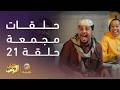 حلقات مجمعة من مسلسل شباب البومب الحلقة 21