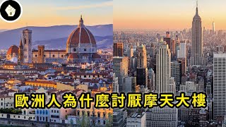 高度發展、經濟富裕、人口眾多，為什麼歐洲這麼少摩天大樓？