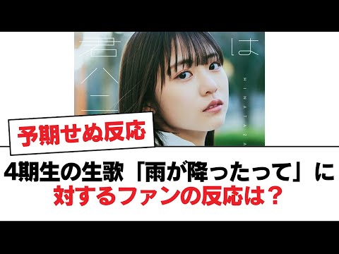 【日向坂46】4期生の生歌「雨が降ったって」に対するファンの反応は？【日向坂・日向坂で会いましょう】