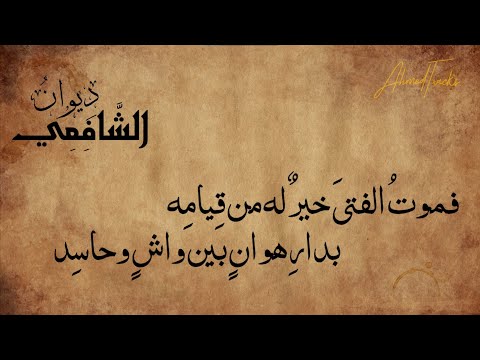 تغرب عن الأوطان في طلب العلا قصيدة للإمام الشافعي