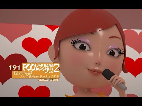 大力金刚 我差點就信了2 191 极速快感