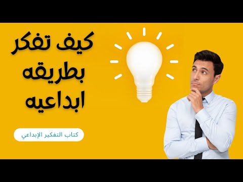 كيف تفكر بطريقه ابداعيه كتاب التفكير الإبداعي   