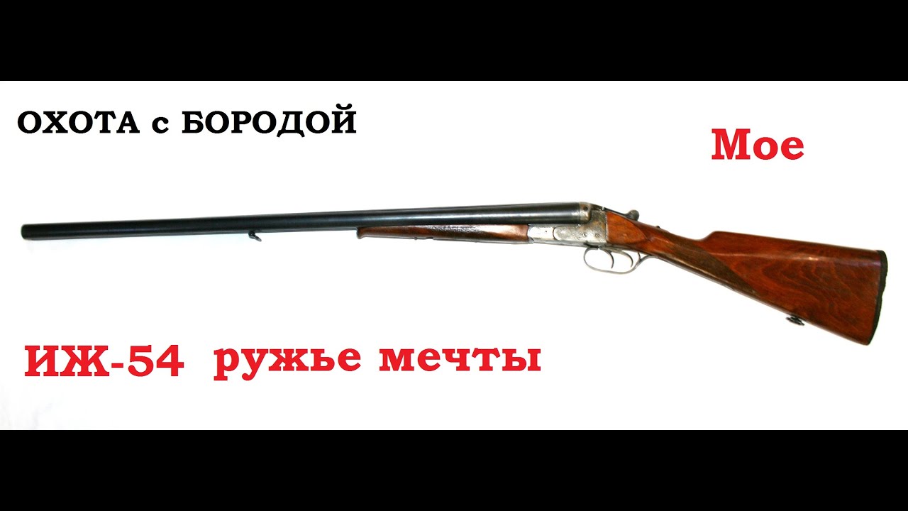 Советское ружье иж