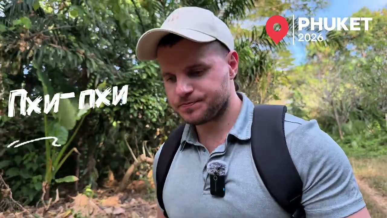 Пхукет 2026. Экскурсия Пхи-Пхи. Стоит ли ехать?