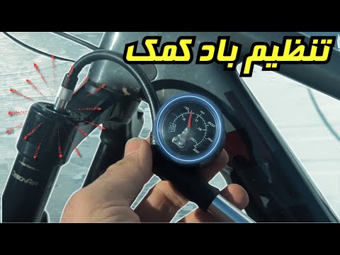 آموزش تنظیم باد دوشاخ و کمک وسط دوچرخه تجربه سواری بهتر و حرفه ای تر