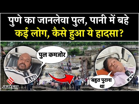Pune Bridge Collapsed: Indrayani River पर बना पुल ढहा, वहां मौजूद लोगों ने क्या बताया? Breaking News