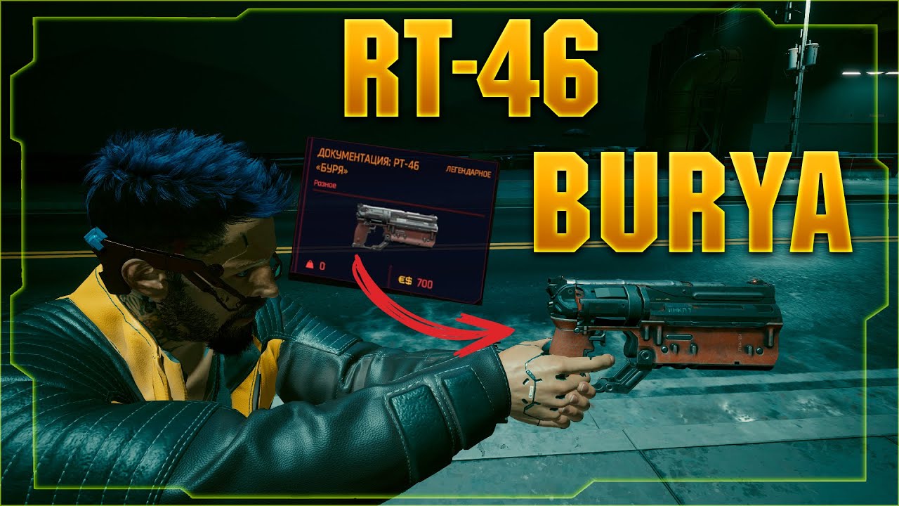 [БЫСТРОГАЙД] CYBERPUNK 2077 - ЛЕГЕНДАРНЫЙ RT-46 "БУРЯ