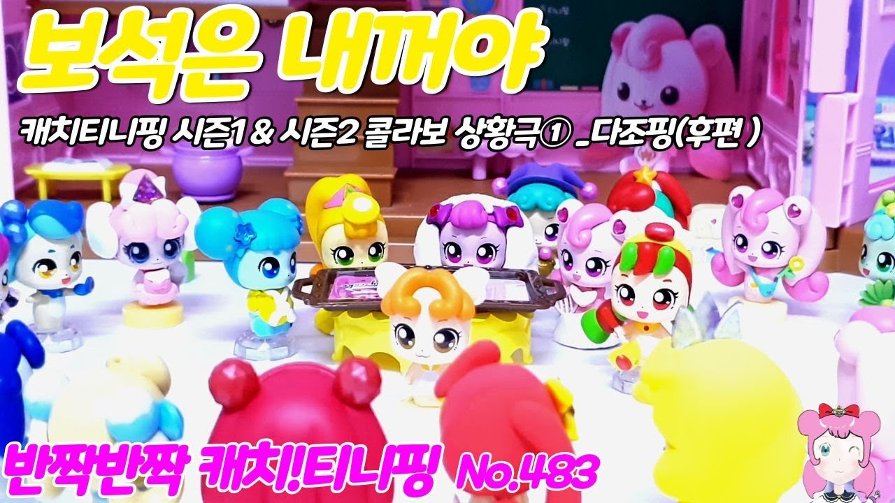 반짝반짝 캐치티니핑 | 보석은 내꺼야 | 시즌1 & 시즌2 콜라보 상황극① | 다조핑 후편 - YouTube