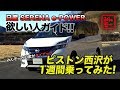 DJのピストン西沢率いるみんモーが、日産とタイアップ。 セレナePOWERを1週間乗ってみたぞ