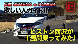 DJのピストン西沢率いるみんモーが、日産とタイアップ。 セレナePOWERを1週間乗ってみたぞ