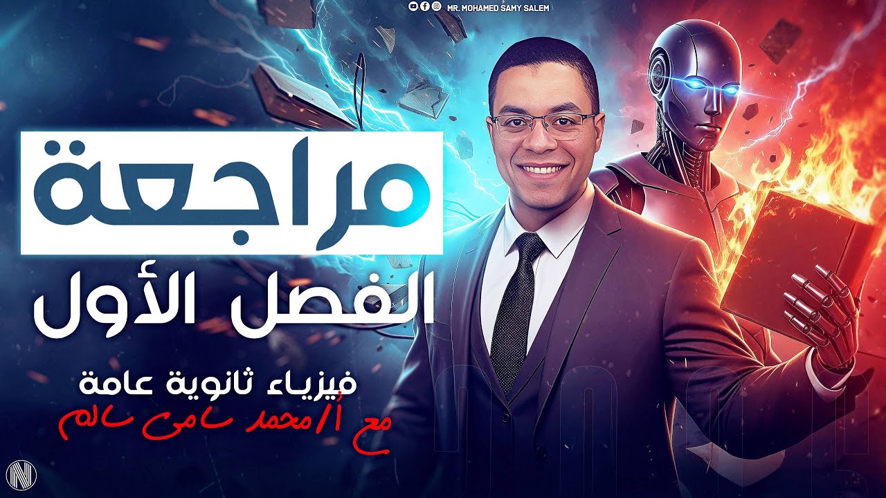 مراجعة الفصل الأول (الكهربية) كاملة | فيزياء 3 ثانوي 2026 | أهم الأسئلة والأفكار 🔥