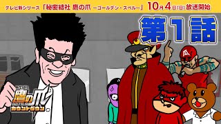 公式 アニメ 秘密結社 鷹の爪 カウントダウン 第1話 キセキ 新tvアニメ 秘密結社 鷹の爪 ゴールデン スペル 放送 記念 年10月4日 日 放送開始決定 Youtube 公式 アニメ 秘密結社 鷹の爪 カウントダウン 第1話 キセキ 新tvアニメ 秘密結社 鷹の爪 ゴールデン スペル 放送 記念 年10月4日 日 放送開始決定 Youtube