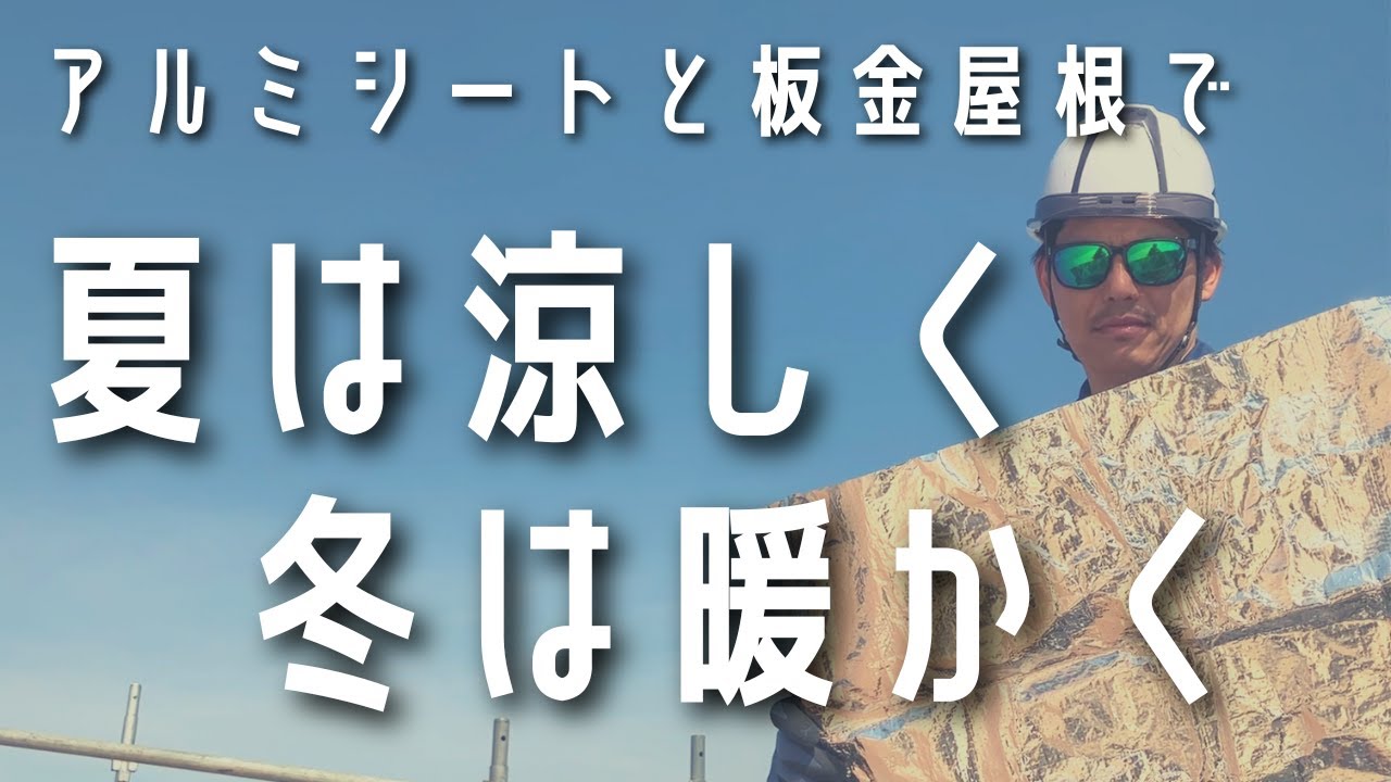 暑い！！アルミの遮熱シートで猛暑対策！屋根に浴びた太陽熱を反射させる方法。
