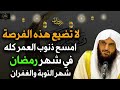 امسح ذنوب العمر في شهر رمضان شهر التوبة والغفران د عبد الرزاق البدر