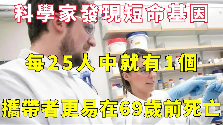 科學家發現短命基因，每25人中就有1個，攜帶者更易在69歲前死亡，【小穎養生】 - 天天要聞