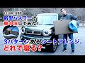 軽自動車でも快適に寝られる! 新型「ハスラー」で車中泊してみた