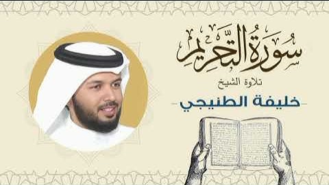 الشيخ خليفة الطنيجي سورة التحريم Quran - Sheikh Khalifa Al Tunaiji