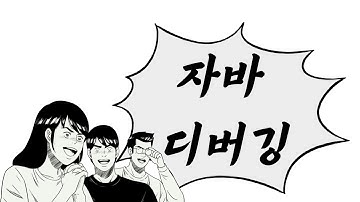 신사임당 78기 JAVA 인텔리제이 debugging  chrome debugging