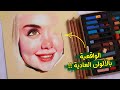 كيف ترسم وجه بنت جميل بالألوان الباستيل والخشب بواقعية 