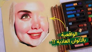 كيف ترسم وجه بنت جميل بالألوان الباستيل والخشب بواقعية !! 🎨 screenshot 5