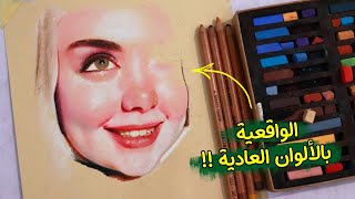 كيف ترسم وجه بنت جميل بالألوان الباستيل والخشب بواقعية !! 🎨