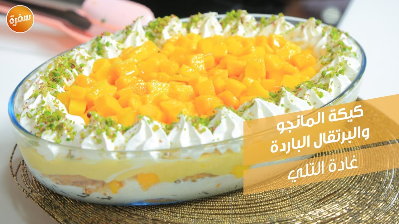 كيكة المانجو والبرتقال الباردة | غادة التلي