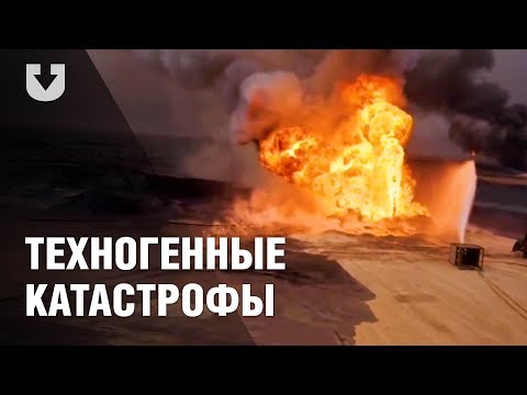 Крупнейшие техногенные катастрофы новейшего времени