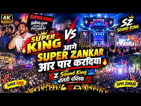 😱Super King आगे Super Zankar आर पार करदिया 🔥 SZ Sound King बोलती पब्लिक 💯🫶💪